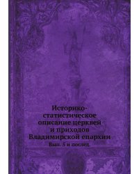 Историко-статистическое описание церквей и приходов Владимирской епархии