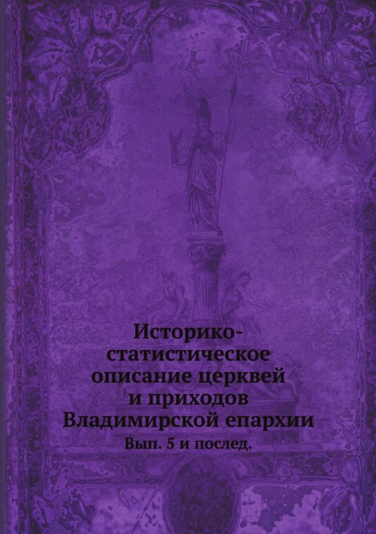 Историко-статистическое описание церквей и приходов Владимирской епархии