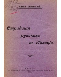 Страдания русских в Галиции