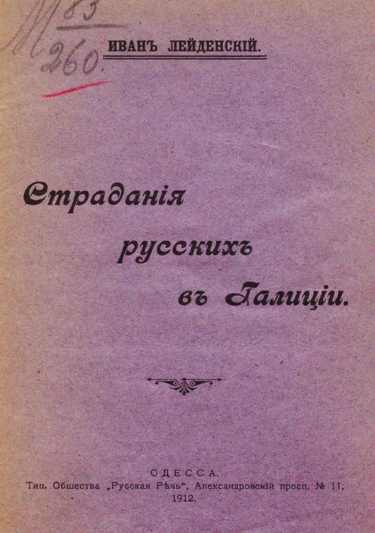 Обложка книги «Страдания русских в Галиции» — Курдиновский Виктор Ильич, ISBN 9785521973712