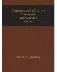 Белорусский сборник