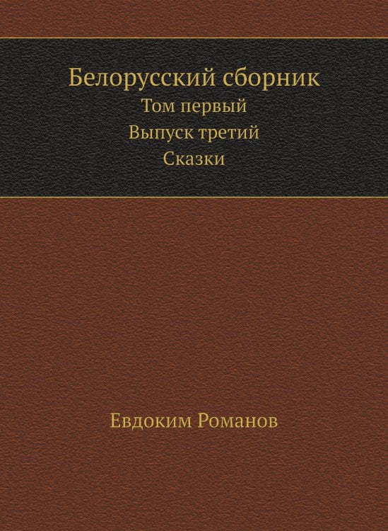 Белорусский сборник