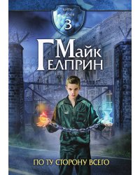 Щиты миров. По ту сторону всего