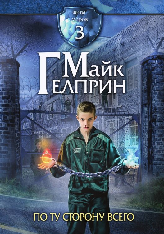 Обложка книги «Щиты миров. По ту сторону всего» — Майк Гелприн, ISBN 9785521905041
