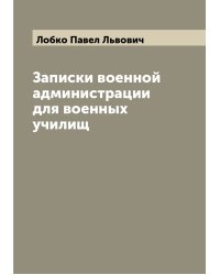 Записки военной администрации для военных училищ