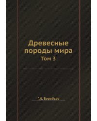 Древесные породы мира