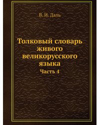 Толковый словарь живого великорусского языка
