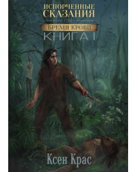 Испорченные сказания. Том I. Бремя крови. Книга 1