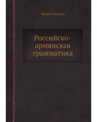 Российско-армянская грамматика