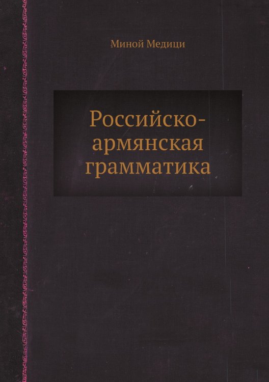 Российско-армянская грамматика