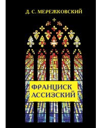 Франциск Ассизский