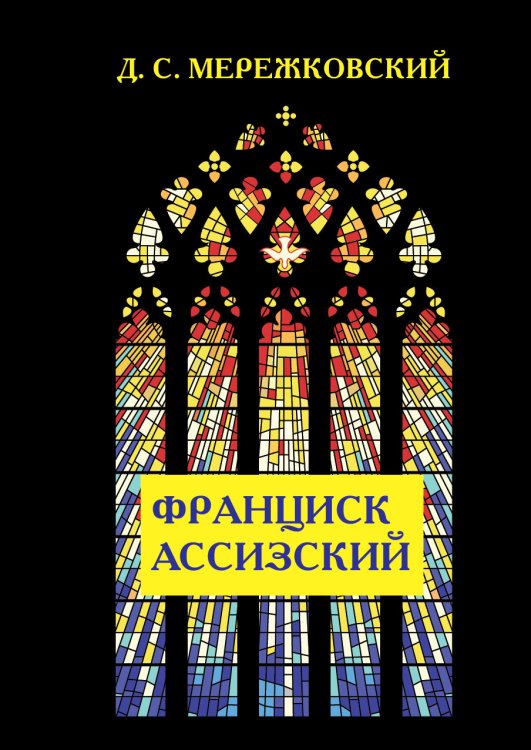 Обложка книги «Франциск Ассизский» — Мережковский Дмитрий, ISBN 9785521786961