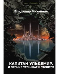 Капитан Ульдемир