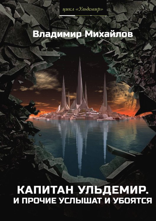 Обложка книги «Капитан Ульдемир» — В. Михайлов, ISBN 9785521740239
