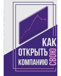 Как открыть свою компанию?