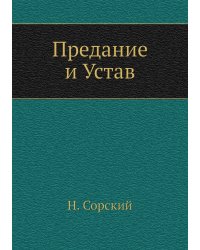 Предание и Устав