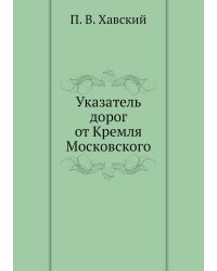 Указатель дорог от Кремля Московского