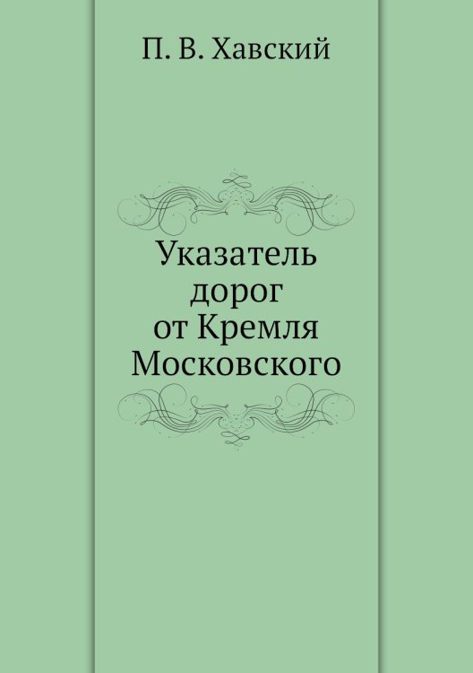 Указатель дорог от Кремля Московского