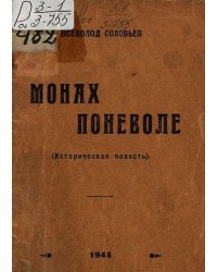 Монах поневоле