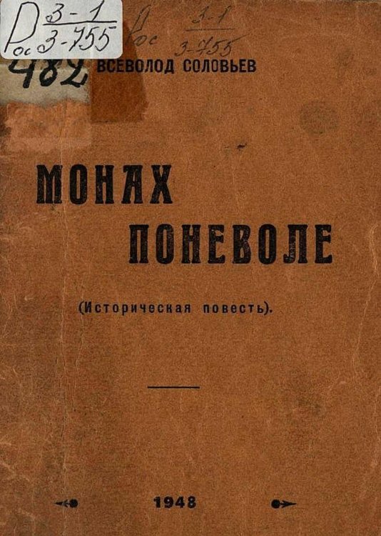 Обложка книги «Монах поневоле» — Соловьев Всеволод Сергеевич, ISBN 9785521965519