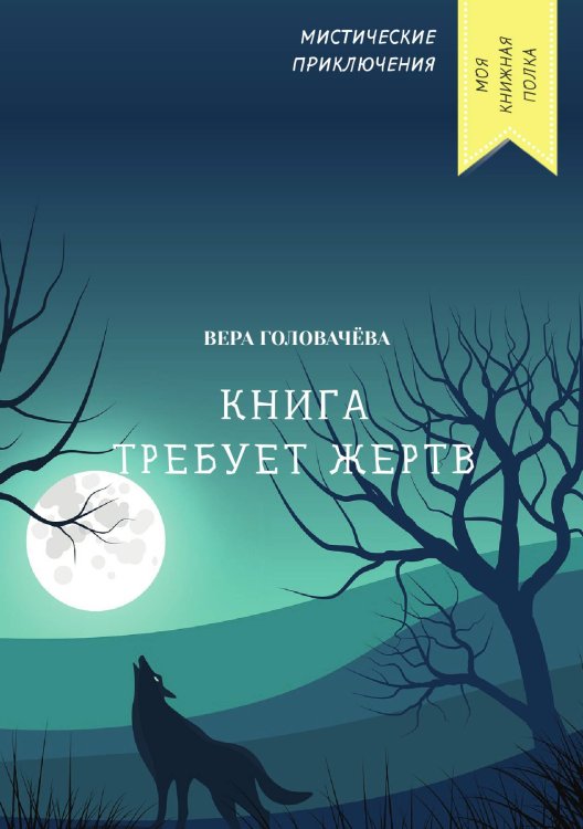 Обложка книги «Книга требует жертв» — Вера Головачёва, ISBN 9785521751815