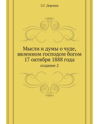 Мысли и думы о чуде, явленном господом богом 17 октября 1888 года