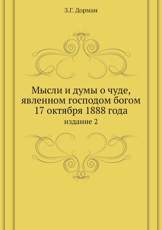 Мысли и думы о чуде, явленном господом богом 17 октября 1888 года