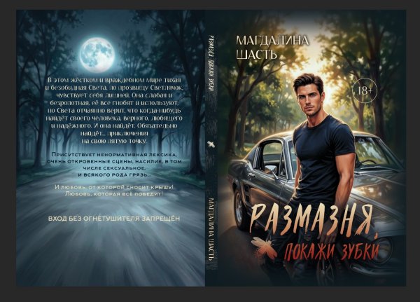 Обложка книги «Размазня, покажи зубки» — Магдалина Шасть, ISBN 9785524040848