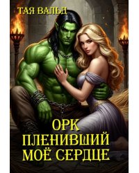 Орк, пленивший моё сердце
