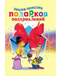 Энциклопедия подарков и поздравлений