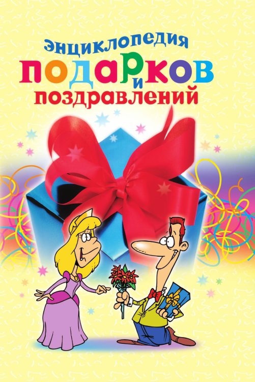 Энциклопедия подарков и поздравлений