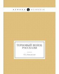 Терновый венец: рассказы