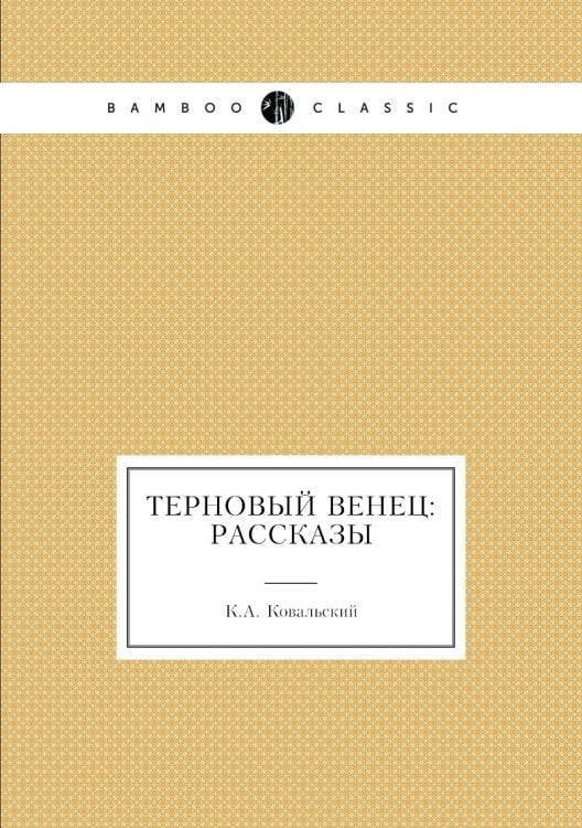 Терновый венец: рассказы