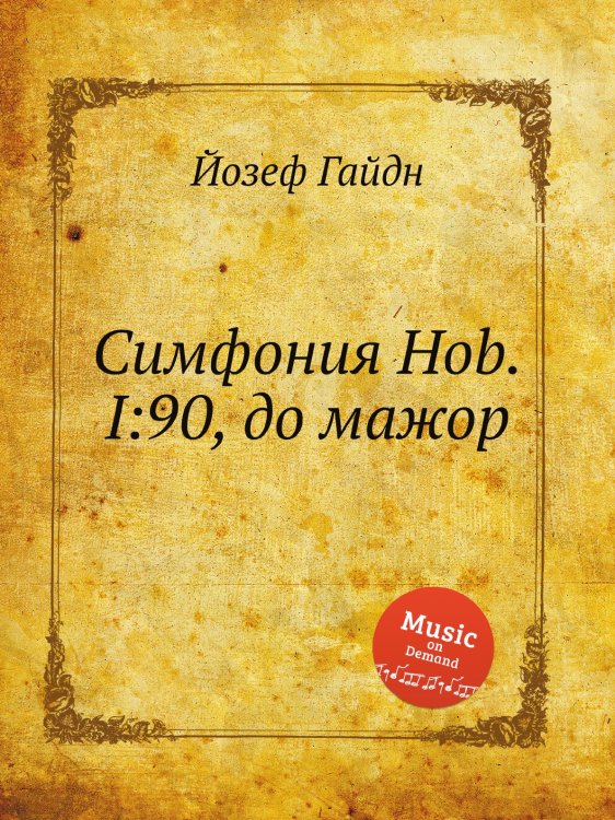 Обложка книги «Симфония Hob.I:90, до мажор» — Йозеф Гайдн, ISBN 9785517753601