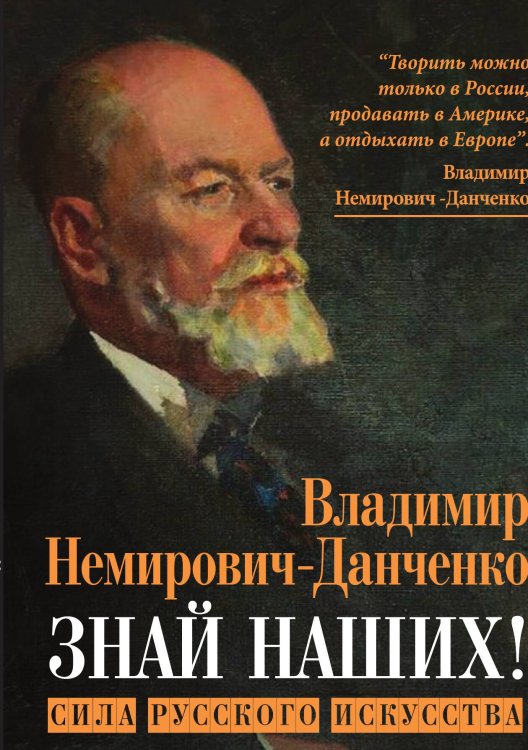 Обложка книги «Знай наших! Сила русского искусства: Сборник авторских статей» — Немирович-Данченко Владимир Иванович, ISBN 9785002694082