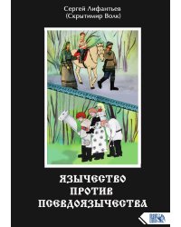 Язычество против псевдоязычества