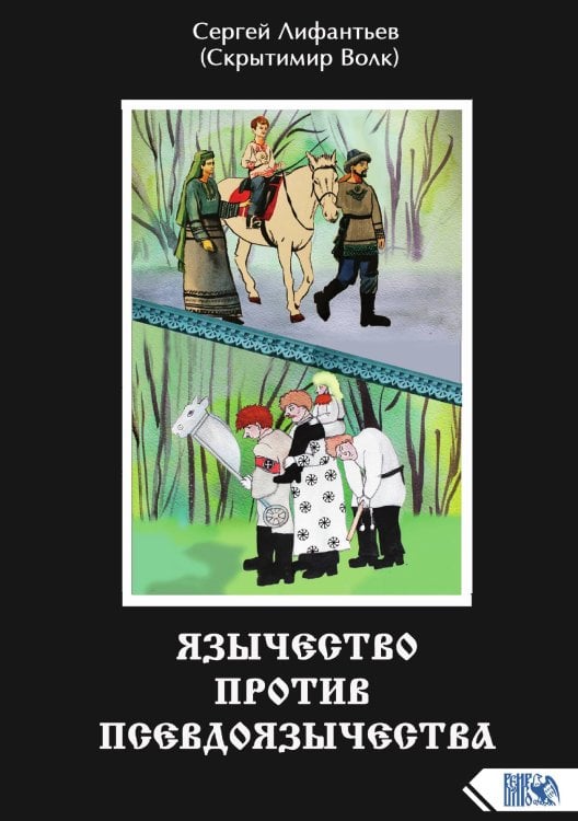 Обложка книги «Язычество против псевдоязычества» — Сергей Лифантьев, ISBN 9785888757598