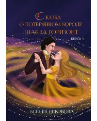 Книга четвёртая. Шаг за горизонт.