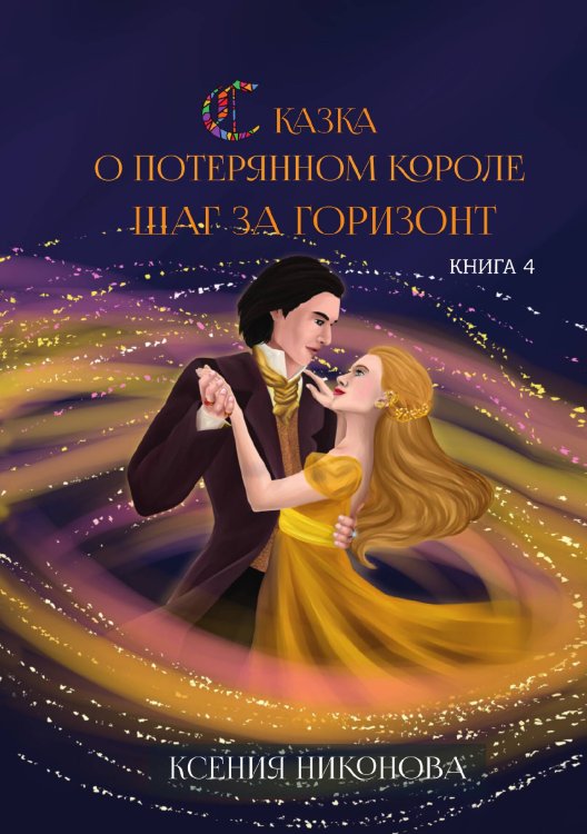 Обложка книги «Книга четвёртая. Шаг за горизонт.» — К. Никонова, ISBN 9785517055484