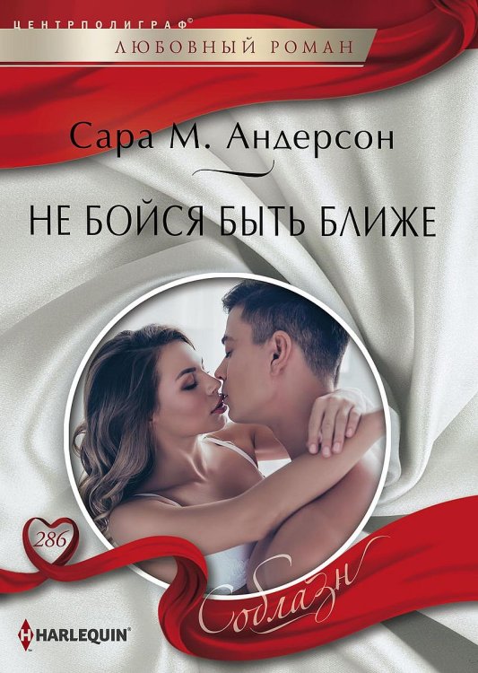 Обложка книги «Не бойся быть ближе» — Сара Андерсон, ISBN 9785521880645