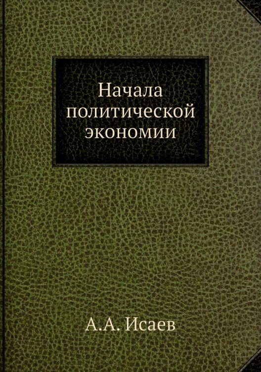 Начала политической экономии