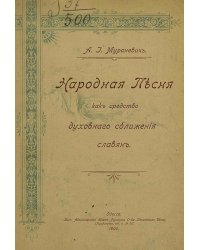 Народная песня как средство духовного сближения славян