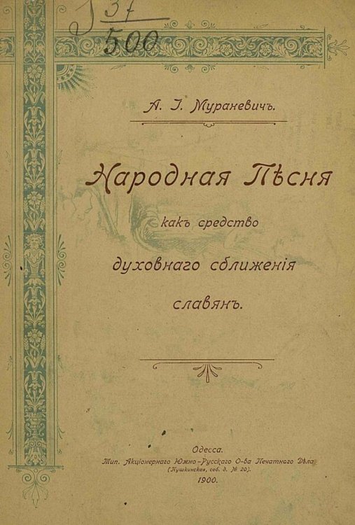 Обложка книги «Народная песня как средство духовного сближения славян» — Мураневич Александр Иович, ISBN 9785521972180