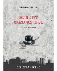 Если друг оказался глюк