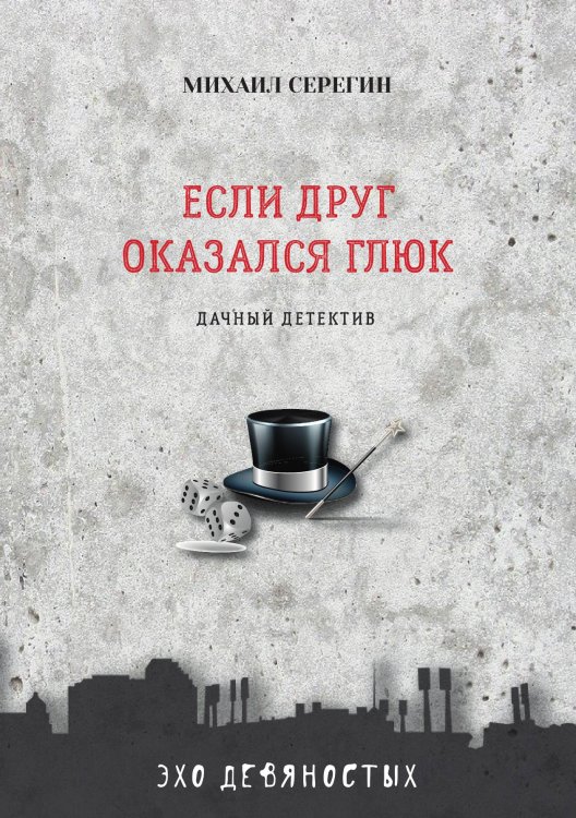 Обложка книги «Если друг оказался глюк» — М. Серегин, ISBN 9785521760992