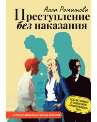 Преступление без наказания