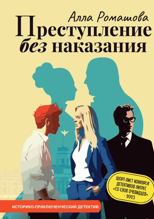 Обложка книги «Преступление без наказания» — Алла Ромашова, ISBN 9785517118035