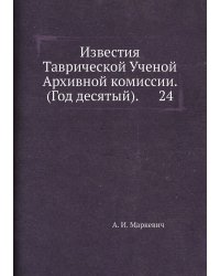 Известия Таврической Ученой Архивной комиссии. (Год десятый).      24