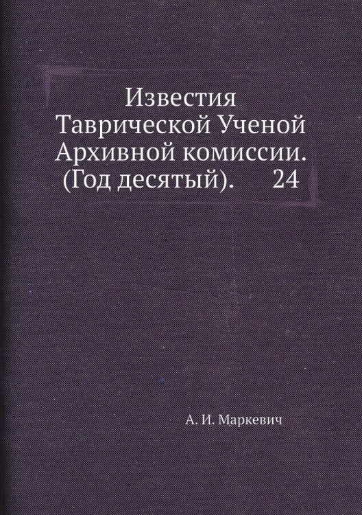 Известия Таврической Ученой Архивной комиссии. (Год десятый).      24