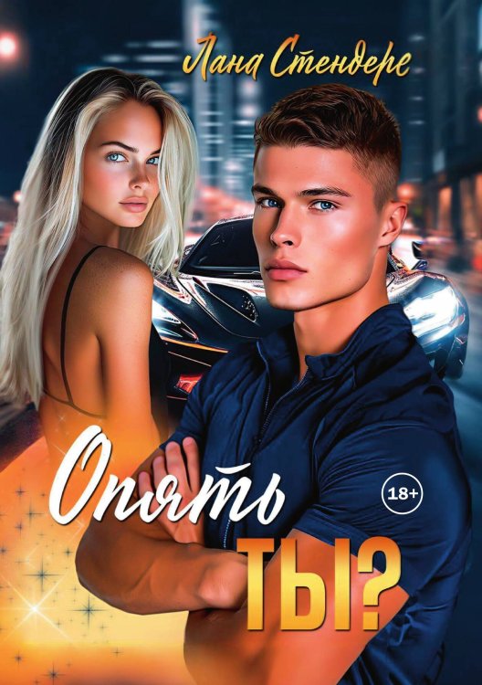 Обложка книги «Опять ты?» — Лана Стендере, ISBN 9785521992638